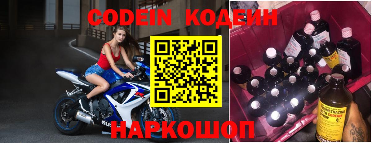 Кодеин Purple Drank  Вход с VPN  Можайск  Codein Purple Drank 